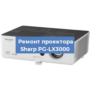 Замена системной платы на проекторе Sharp PG-LX3000 в Екатеринбурге